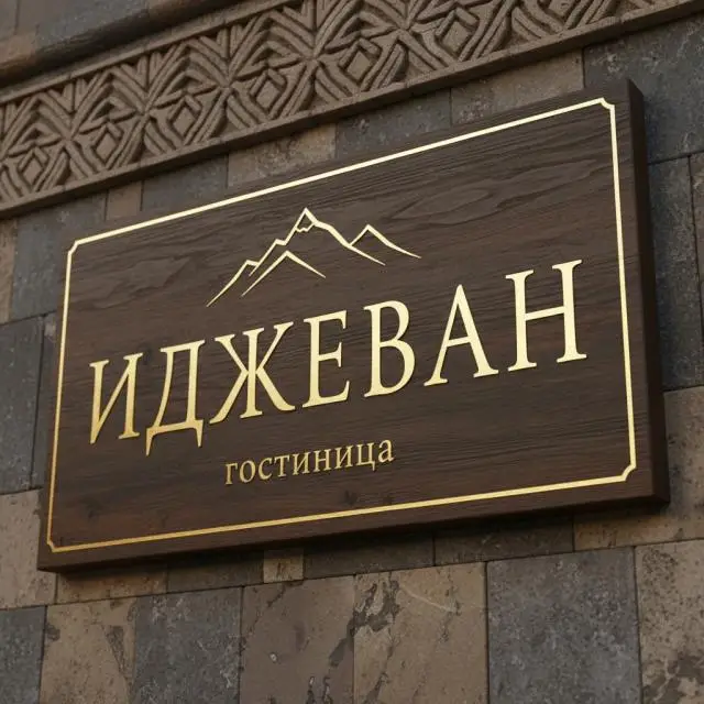 Реальные фото ИДЖЕВАН