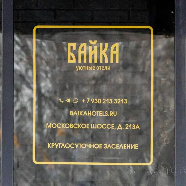 Реальные фото Байка Московское