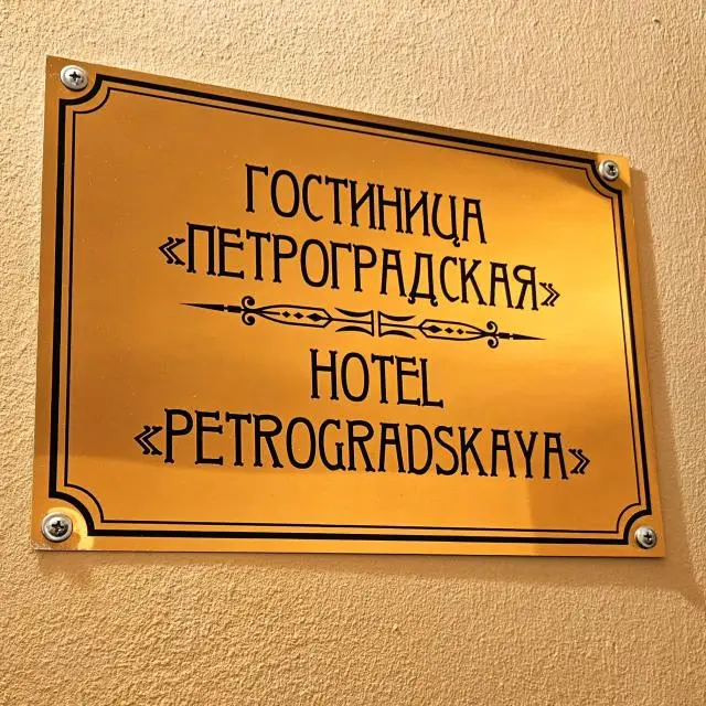 Real photos of Petrogradskaya