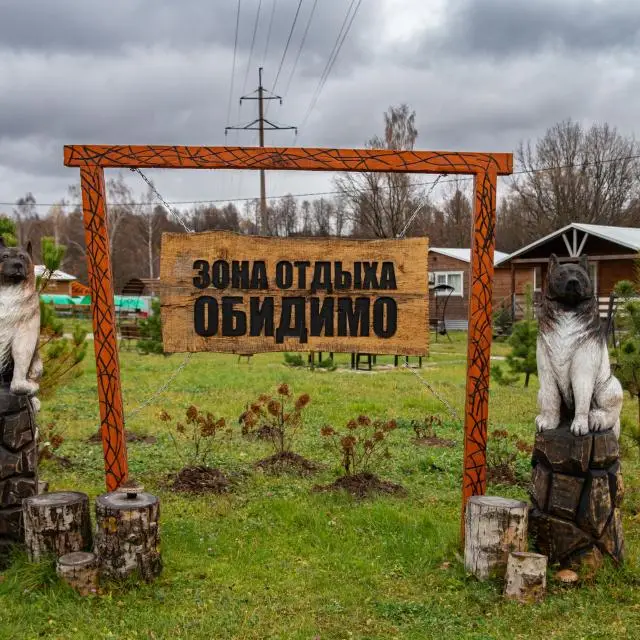Real photos of Zona otdykha Obidimo