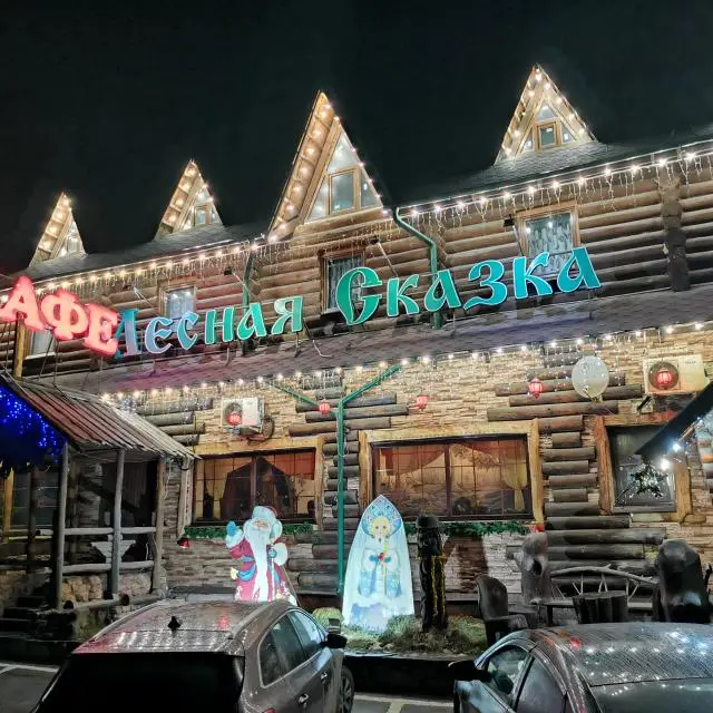 Real photos of Lesnaya skazka