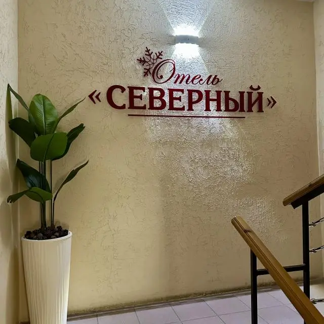 Реальные фото Северный