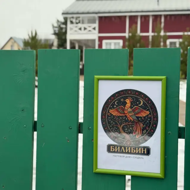 Real photos of Bilibin
