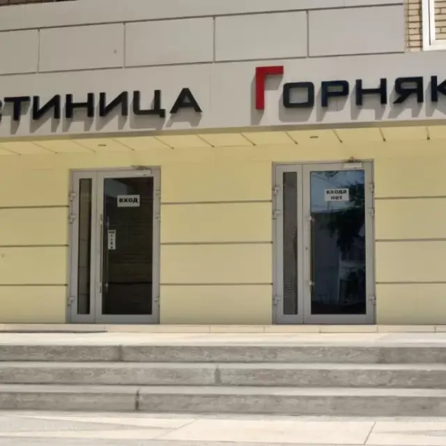 Реальные фото Горняк