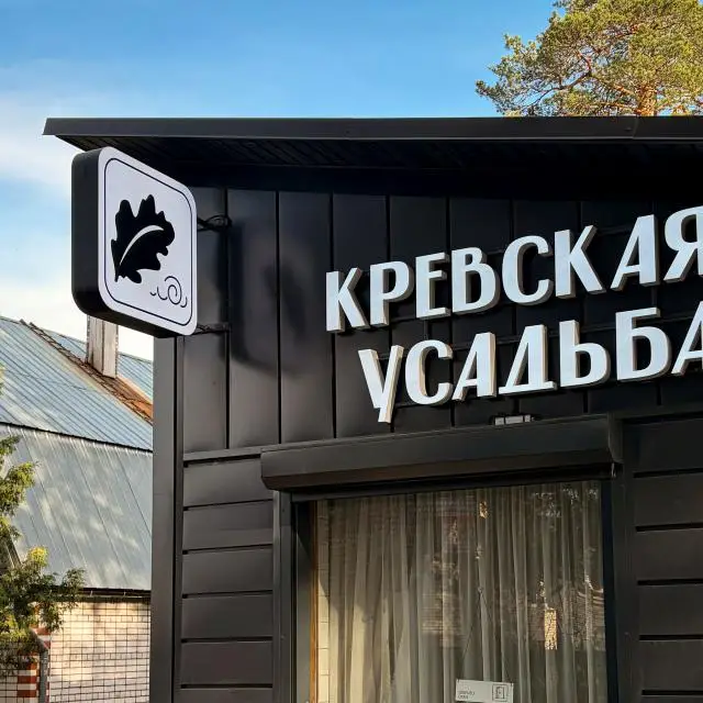 Реальные фото Кревская Усадьба