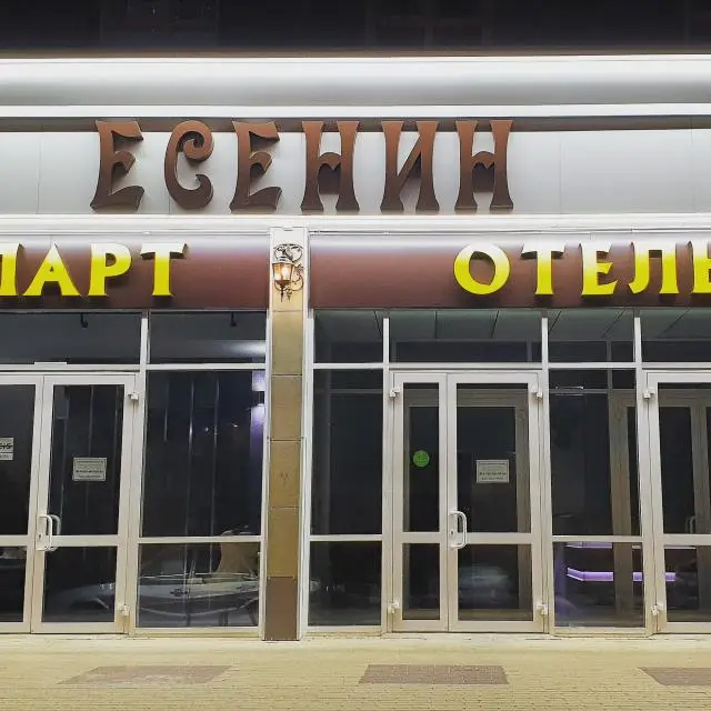 Реальные фото Апарт-отель Есенин