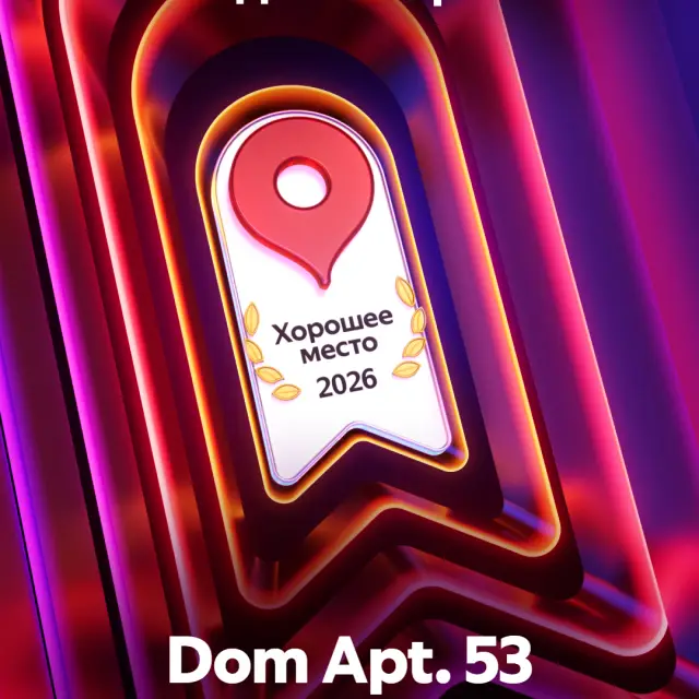 Реальные фото DOM Apt.53 (ДОМ Апт.53)