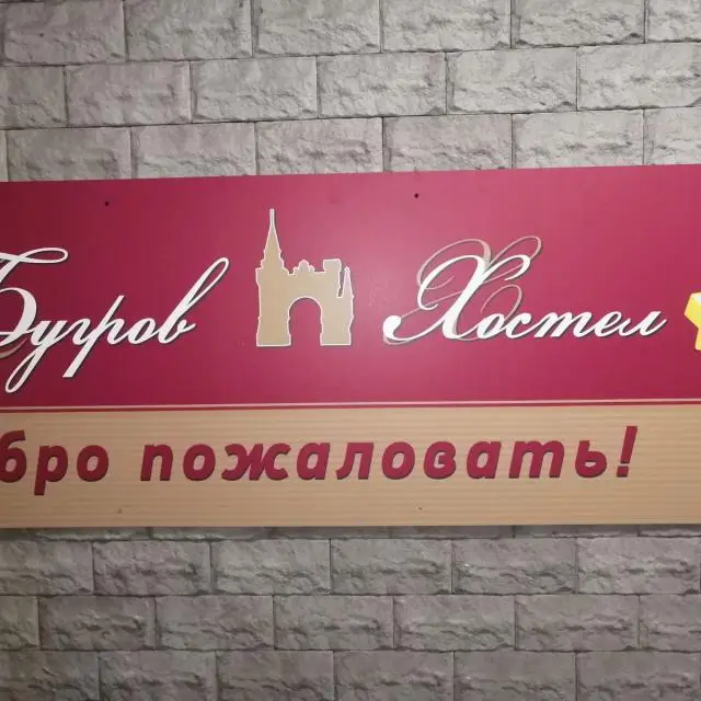 Real photos of Bugrov Khostel