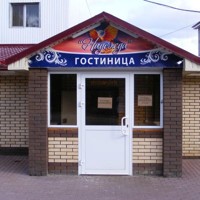 Надежда