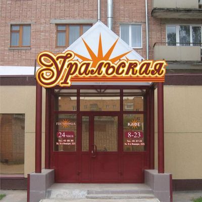 Уральская